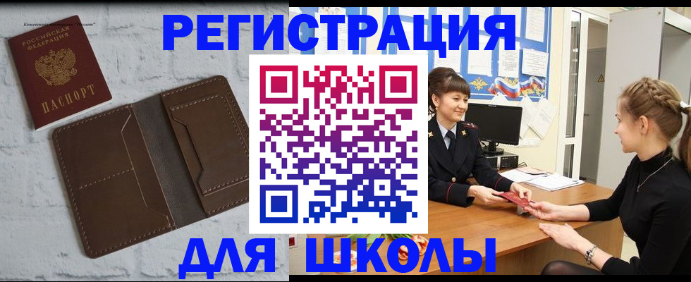 временная регистрация для школы в Бологом